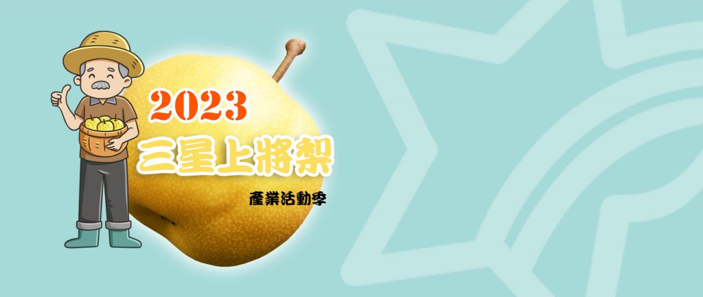 三星鄉地區農會活動網