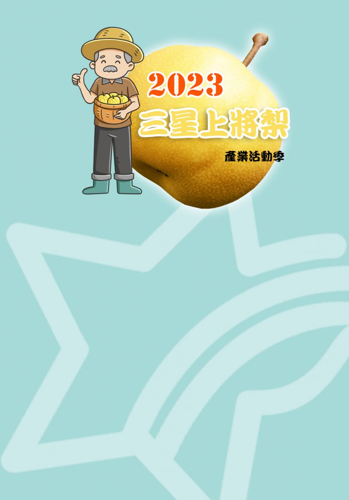 三星鄉地區農會活動網