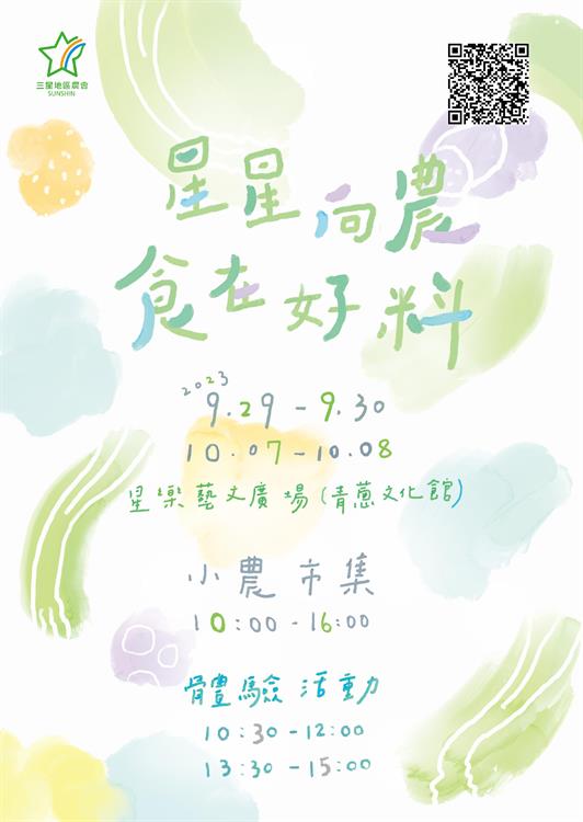 三星鄉地區農會活動網
